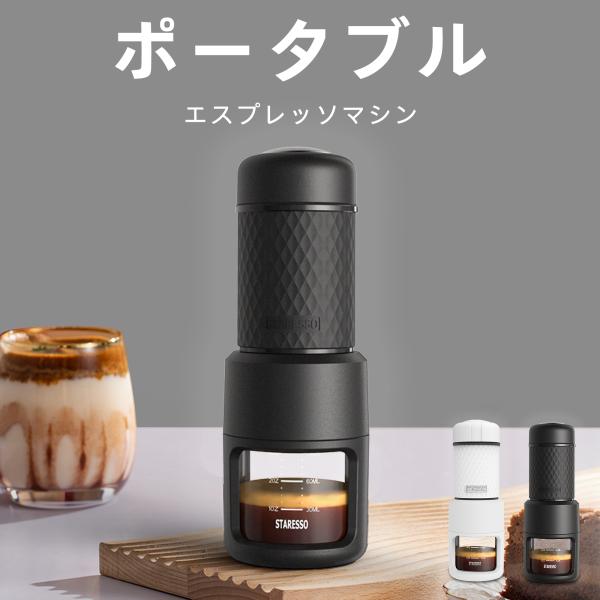 STARESSO公式 スタレッソ SP200 手動コーヒーメーカー 挽いたコーヒー対応 ポータブルエ...