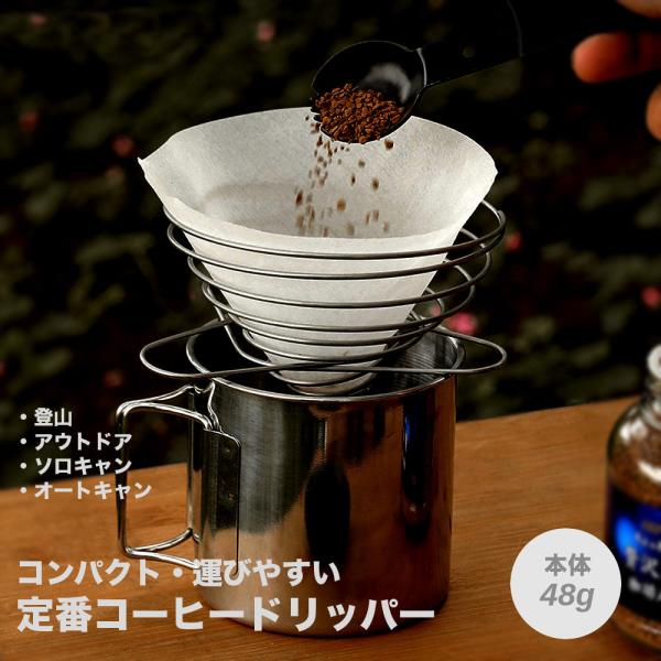 全品送料無料【ポイント15倍UP】 超軽量 コーヒードリッパー ステンレス 金属製 スプリング フィ...
