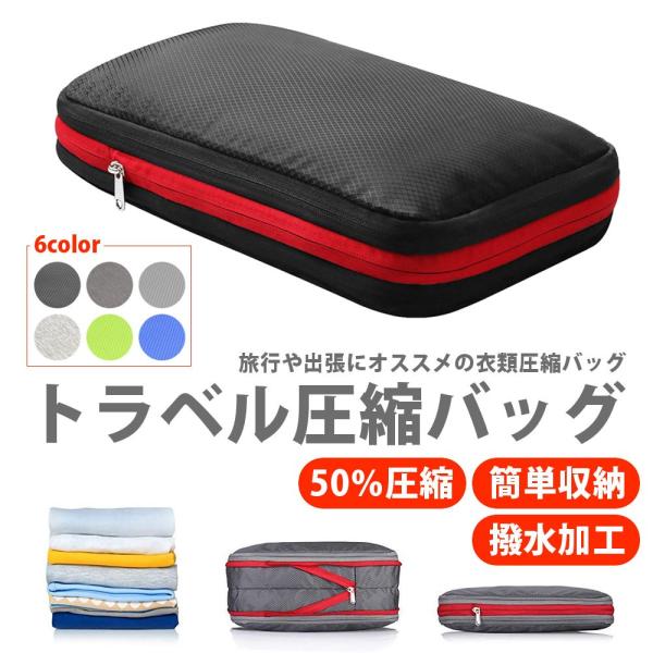 全品送料無料 圧縮バッグ ファスナー 撥水加工 衣類仕分け 簡単圧縮 軽量 出張 旅行 トラベルポー...