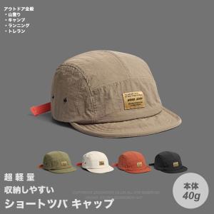全品送料無料 tsb 超軽量 ショートツバキャップ メンズ 洗える 帽子 ツバ短 アウトドア オールシーズン 登山 キャンプ 6色 M便 #A687c1