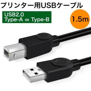 プリンターケーブル USB 1.5m USB2.0 パソコン データ転送
