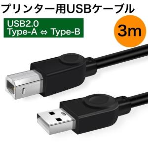 プリンターケーブル USB 3m USB2.0 パソコン データ転送