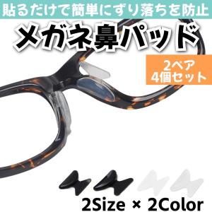 メガネ 鼻パッド シリコン メガネずり落ち防止 2ペア4個セット 眼鏡 めがね ノーズパッド 滑り止め 痛い 鼻あて ズレ防止