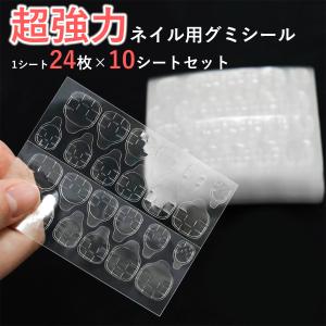 グミシール ネイル ネイルチップ 接着剤 超強力 グミテープ つけ爪 透明 10枚セット