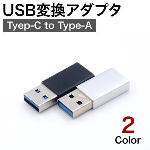 USB Type-C メス 変換アダプタ Type-A オス 3.0 コネクター タイプC タイプA...
