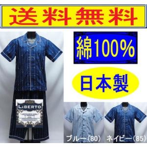 パジャマ　紳士　半袖　日本製　綿100％　メンズ　肌に優しい天然素材 　LiBERTO  上着は前開...