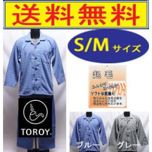 パジャマ 　メンズ　Ｓサイズ　小さいサイズ　暖かい　裏起毛生地　紳士　トロイ　TOROY S/M