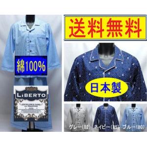 パジャマ　紳士　日本製　長袖　 綿100％　LiBERTO 　天然素材 　薄手 　上着は前開き 　リ...