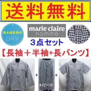 パジャマ 　メンズ　サッカー生地 　marie claire 便利な2ＴＯＰ (長袖＋半袖+長パンツ...