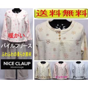 パジャマ  レディース　 ＮＩＣＥ　ＣＬＡＵＰ　婦人　パイルフリース　暖かい　ルームウエア　ナイスク...