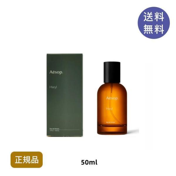 Aesop イソップ ヒュイル Hwyl EDP50ML 香水 フレグランス 正規品 誕生日 化粧品...