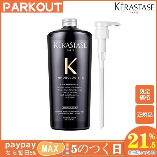 安値セール KERASTASE ケラスターゼ CH バン クロノロジスト Ｒ 1000ml 正規品