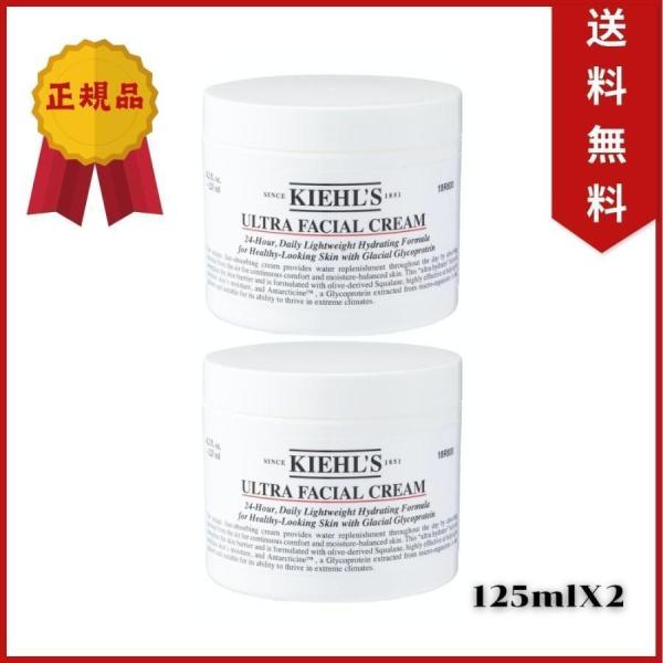 キールズ KIEHLS クリーム UFC (ウルトラフェイシャルクリーム） お得な2個セット 125...