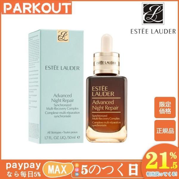 安値セール ESTEE LAUDER エスティローダー アドバンスナイトリペアSMRコンプレックス ...