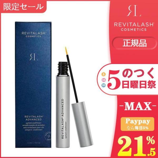 安値セール REVITALASH まつげ美容液 リバイタラッシュ アドバンス 3.5ml 正規品 送...