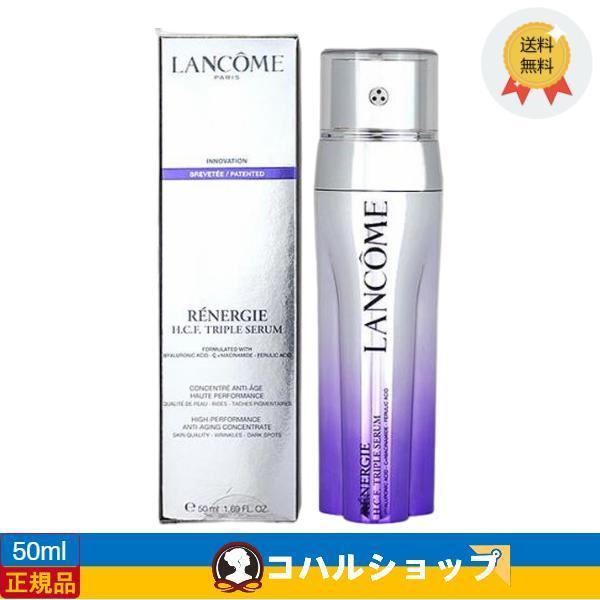 LANCOME ランコム レネルジー HCF トリプルセラム 50ml 美容液【正規品 送料無料】