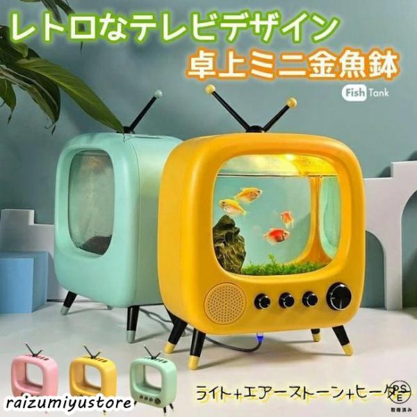 初心者向け ミニ金魚鉢 レトロ 卓上 テレビデザイン ミニ水槽 メダカ ベタ 透明