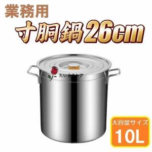 ステンレス製大容量寸胴鍋、サイドハンドル付きで耐久性が高い。 寸胴鍋 26cm IH対応 ステンレス 業務用 10L 大型 巨大 特大 大容量