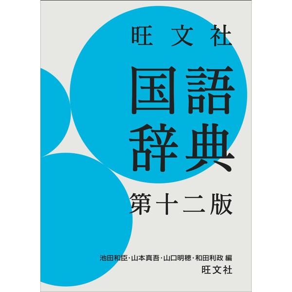 旺文社 国語辞典 第十二版