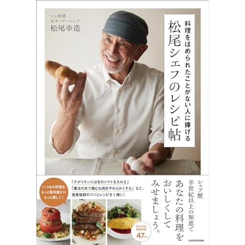 料理をほめられたことがない人に捧げる 松尾シェフのレシピ帖