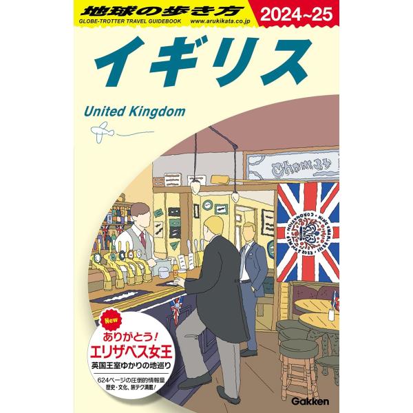 A02 地球の歩き方 イギリス 2024~2025 (地球の歩き方A ヨーロッパ)