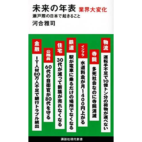 未来の年表 業界大変化 瀬戸際の日本で起きること (講談社現代新書)