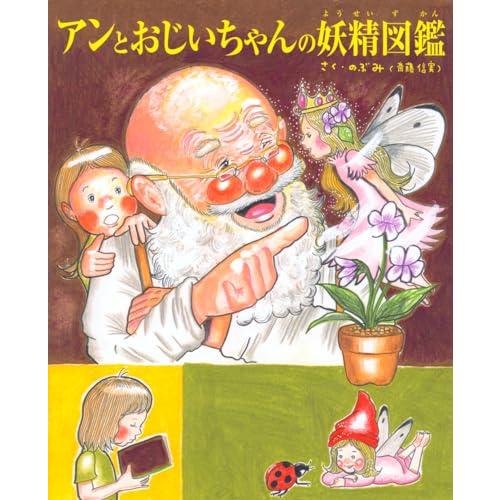 アンとおじいちゃんの妖精図鑑 (TOKYO NEWS BOOKS)