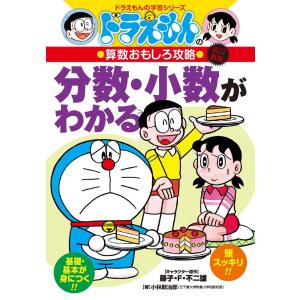 ドラえもんの算数おもしろ攻略 分数・小数がわかる〔改訂新版〕: ドラえもんの学習シリーズ｜raizumiyustore