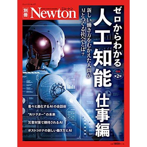 ゼロからわかる人工知能 仕事編 増補第2版 (ニュートン別冊)