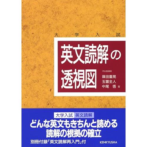 英文読解の透視図