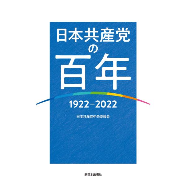 日本共産党の百年──1922~2022