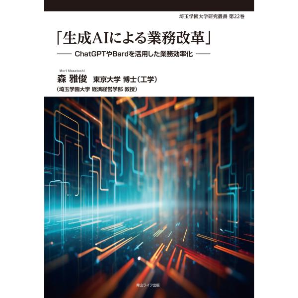 「生成AIによる業務改革」: ChatGPTやBardを活用した業務効率化 (埼玉学園大学研究叢書 ...