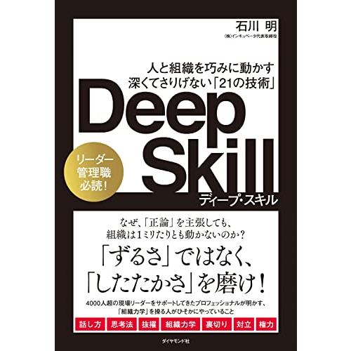 Deep Skill　ディープ・スキル 人と組織を巧みに動かす 深くてさりげない「21の技術」