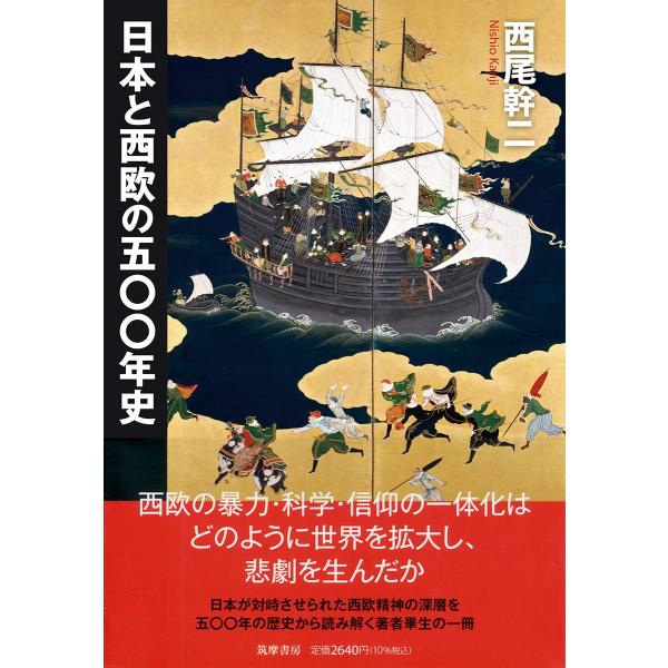 日本と西欧の五〇〇年史 (筑摩選書 ０２７５)
