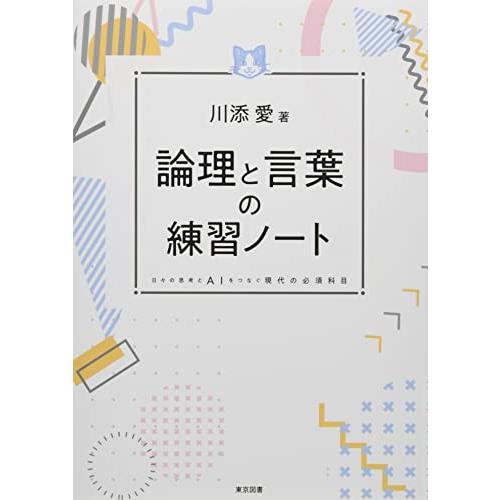 論理と言葉の練習ノート―日々の思考とＡＩをつなぐ現代の必須科目