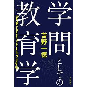 学問としての教育学