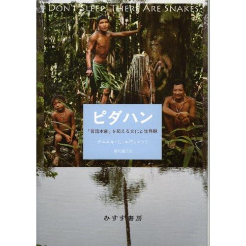 ピダハン―― 「言語本能」を超える文化と世界観