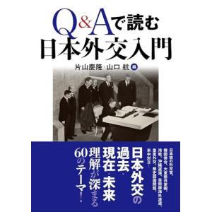 Q&amp;Aで読む日本外交入門