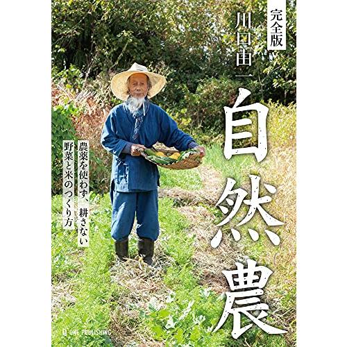 完全版 川口由一 自然農