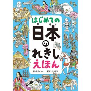 はし?めての 日本のれきし えほん｜raizumiyustore