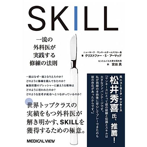 SKILL　一流の外科医が実践する修練の法則