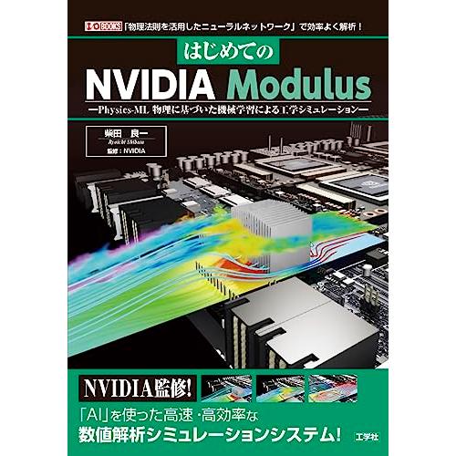 はじめてのNVIDIA Modulus: Physics-ML 物理に基づいた機械学習による工学シミ...