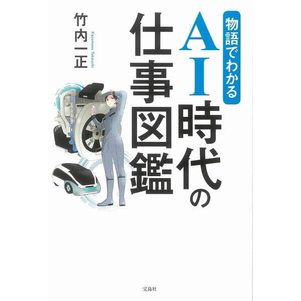 物語でわかる AI時代の仕事図鑑