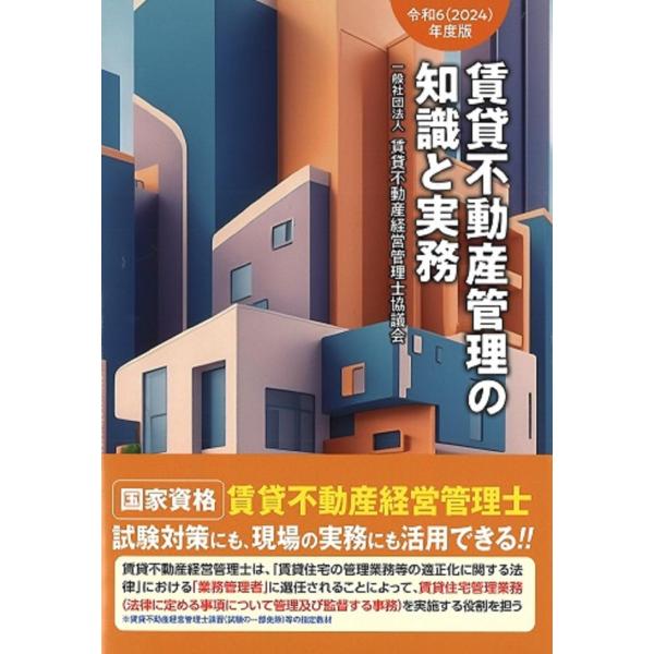 令和6(2024)年度版 賃貸不動産管理の知識と実務