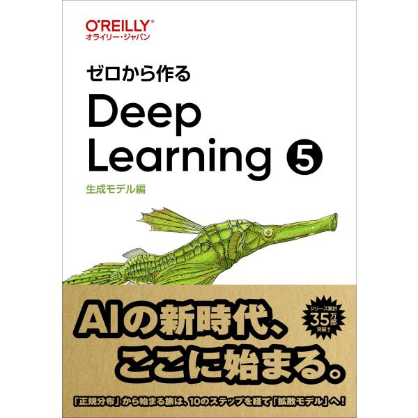 ゼロから作るDeep Learning ? ―生成モデル編