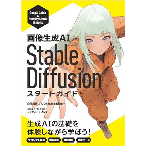 画像生成AI　Stable Diffusion スタートガイド (Generative AI イラス...