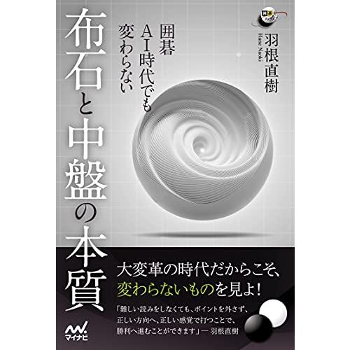 囲碁 AI時代でも変わらない 布石と中盤の本質 (囲碁人ブックス)