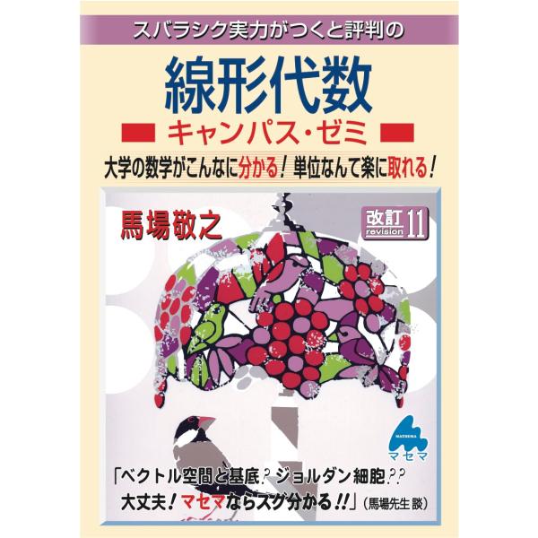 線形代数キャンパス・ゼミ 改訂11