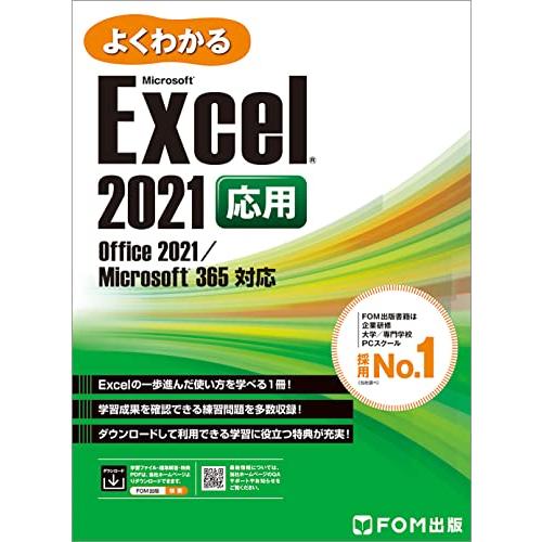 Excel 2021 応用 Office 2021/Microsoft 365 対応 (よくわかる)