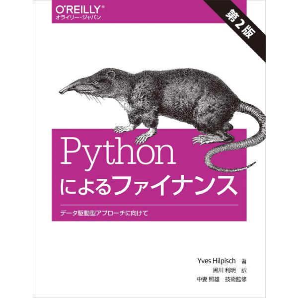 Pythonによるファイナンス 第2版 ―データ駆動型アプローチに向けて (オライリー・ジャパン)